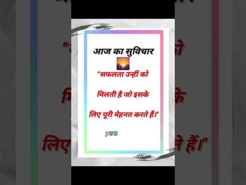 #suvichar #suvicharinhindi #aajkasuvichar #thoughtoftheday #quoteoftheday #shortsvideo #viralshorts