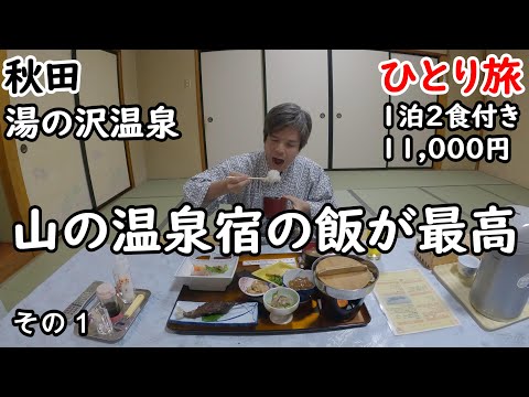 【ひとり旅】山に囲まれた東北の温泉宿。馬肉、イワナなどが並ぶ美味しい料理に、目の前が鳥海山という最高の景色。