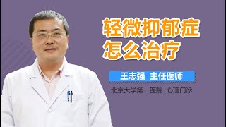 轻微抑郁症怎么治疗 轻微抑郁症的治疗方法有哪些 有来医生