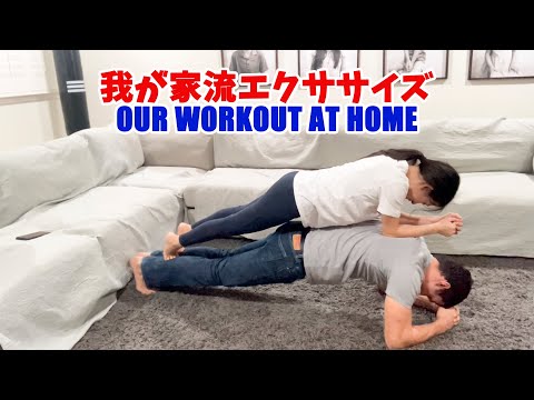 我が家流エクササイズ　How We Workout At Home