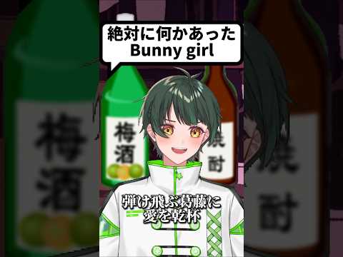 絶対に何かあった「bunny girl」 #bunnygirl  #shorts