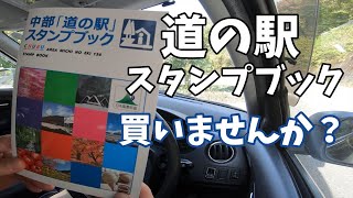 道の駅スタンプブックを手に入れるのは今だ！？　｜中部地方｜三重県｜愛知県｜岐阜県｜静岡県｜長野県｜