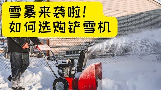 雪暴来啦！如何选购合适的除雪机（ Snow Blower ）