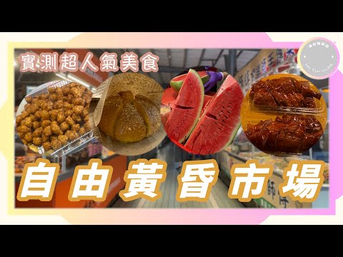 ✨【高雄自由黃昏市場】✨｜ 北高雄最熱鬧的黃昏熟食天堂｜ 香港人現場實測高雄超人氣美食🔥｜台灣買餸好地方