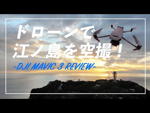 【都内近郊でドローン空撮①】江ノ島を空撮！ #MAVIC3