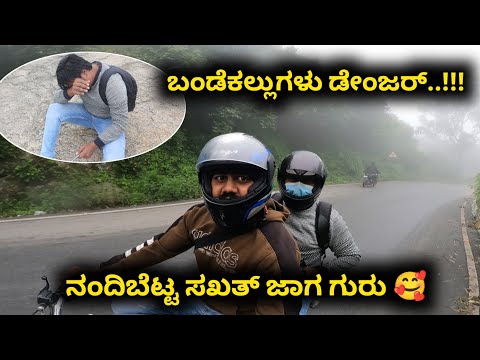 ಸರಿಯಾಗಿ ಬಿದ್ದೆ...😑 | Beauty Of Nandhi Hills | Likhith Shetty Vlogs |