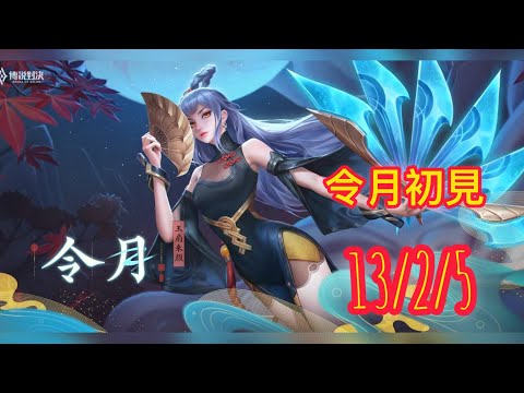 令月初見【傳說對決AOV】