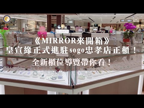 《MIRROR來開箱》皇宣緣正式進駐sogo忠孝店正櫃！全新櫃位導覽帶你看！