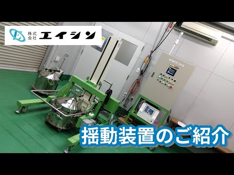 【混合機】揺動装置のご紹介