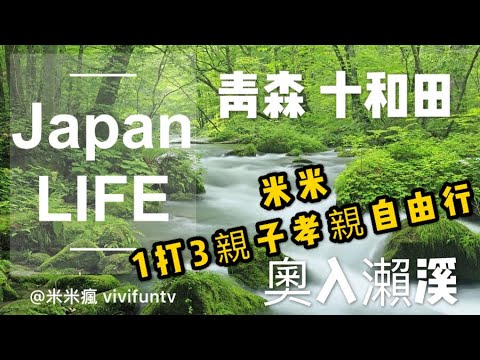 【米米瘋】 1打3親子孝親自由行 日本青森 十和田 奧入瀨溪