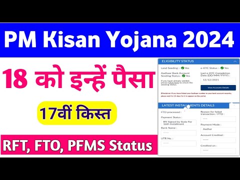 PM Kisan Yojana 17th Installment Release Date 2024 | PM Kisan Yojana PFMS, Rft, FTO Update Check |