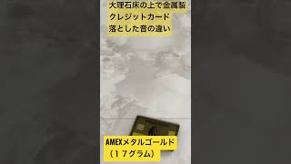 大理石床に金属製クレジットカード落とした音　#short #AMEX #jcb #クレジットカード#金属製カード