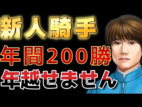 リベンジ 騎手ゲーム新人騎手でデビュー年間200勝するまで寝れません