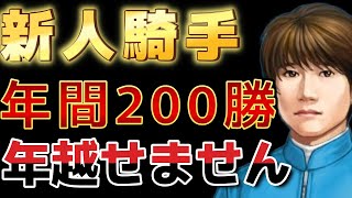 リベンジ 騎手ゲーム新人騎手でデビュー年間200勝するまで寝れません