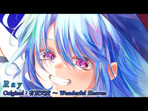 【東方アレンジ / HARD RENAISSANCE】 Ray / ガネメ 【有頂天変　～ Wonderful Heaven】