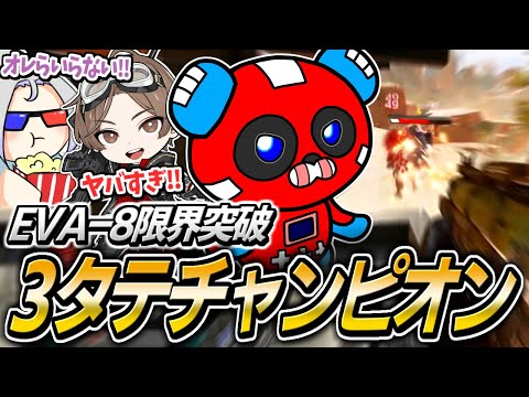 【山田涼介さん絶叫】EVA-8で3タテチャンピオンを決めるCHEEKY【APEX】