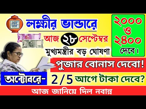 lokkhi Bhandar October payment date | October payment update| অক্টোবর মাসে পুজোর বোনাস দেবে?