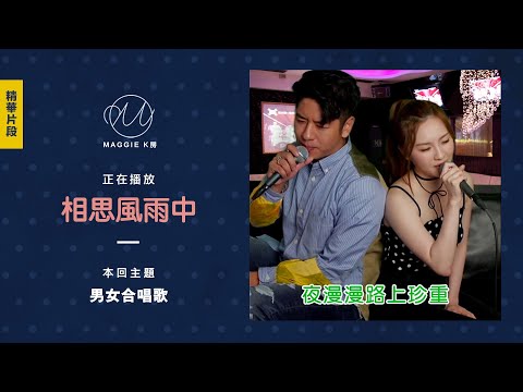 相思風雨中 - 張學友、湯寳如【Cover by 林欣彤 Mag Lam X 許廷鏗 Alfred Hui】(IG Live @ Maggie K房)