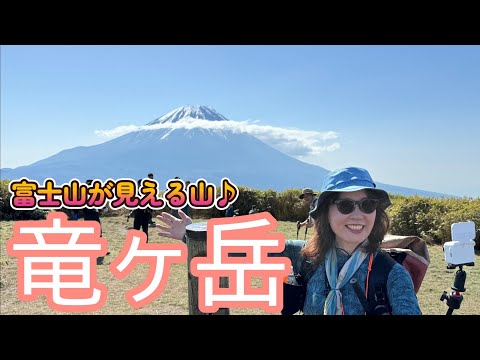 ＧＷに富士山を見ながら登山♪ 本栖湖近くの竜ヶ岳へ。絶好のお天気の中、富士山ドーンと見ながらのハイキングが楽しめました♪