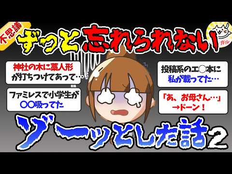 【有益】本当にあったゾッとした話(２)ちょっぴり怖くて不思議な体験、心霊も【ガルちゃんまとめ】