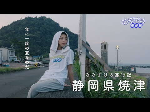 【旅行記】静岡県焼津を散歩しました🐟Yaizu City , Japan 4K | 漁港ならではの海鮮グルメや朝ラーメン・麹屋さんのかき氷や老舗喫茶までご紹介🍧