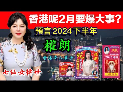 權朗 香港9-10月有大事爆發2024年？玄學家，香港預言家，七仙女轉世｜2024年132個神準預言樣樣中 玄學家｜2023年137個神準預言全成真