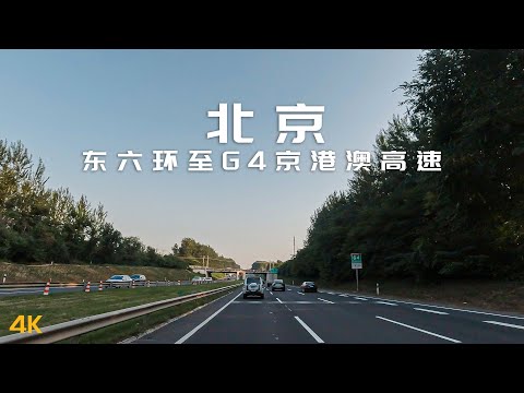 beijing drive驾车行驶在北京东六环到4G京港澳高速至保定龙泉河大桥 4K