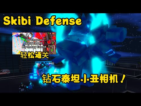 【Skibi Defense】 |  我制作了钻石版本的小丑泰坦!   | 柠檬 MengYt