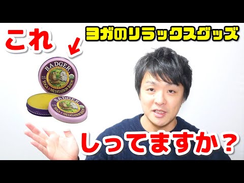 【ヨガ】メディテーションバームって知ってる？【リラックスグッズ】