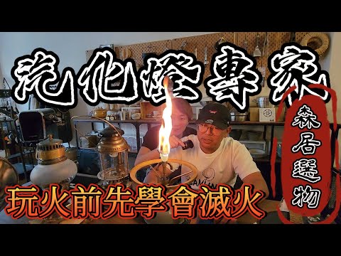 帶你逛露營界的光明會|汽化燈汽化爐怎麼玩才安全|教你超簡單傘繩編織|一堆露營達人的燈都是這位達人操刀|百年coleman古董燈[老史強在哪裡][廢柴俱樂部]