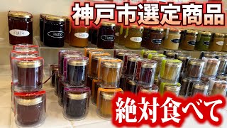 【神戸／スイーツ】神戸市選定商品でミルクジャムが大人気！絶対食べてほしい！