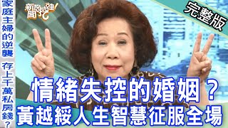 【新聞挖挖哇】情緒失控的婚姻！黃越綏人生智慧征服全場｜來賓：黃越綏、許常德、廖其芳、郭德田、林裕豐