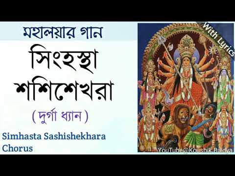 Simhasta Sashishekhara|সিংহস্থা শশিশেখরা|Chorus|Mahalaya Song|Mahishasura Mardini with lyrics