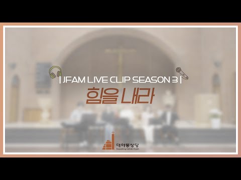 [한덕훈 스테파노 신부와 함께하는 제이팸 성가 Live Clip Season.3] 힘을 내라 - J Fam (글,곡 Fr. 한덕훈 스테파노)#생활성가 #ccm #제이팸 #찬양