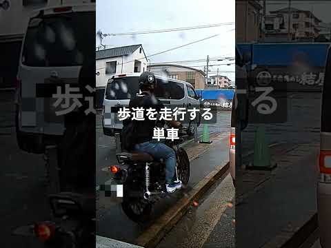 歩道を走ってくるバイク #shorts