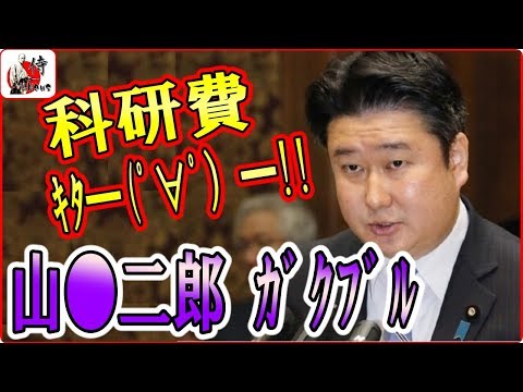 和田政宗🔴【国会中継】科研費問題を追求！山口●郎が凍り付く！！2018年5月22日-侍News