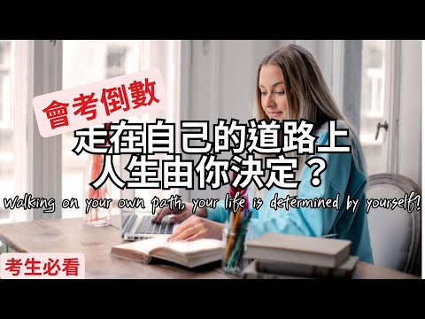 會考必看｜走在自己的道路上，人生由你決定？｜蘭姆教育家