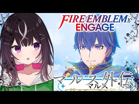 【#ファイアーエムブレム】【外伝章】Part５最終章の前にマルス外伝で絆を深める！【#キセキノゾミ】【#ゲーム実況】