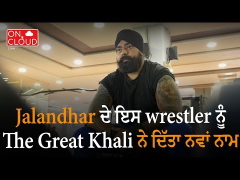 Jalandhar ਦੇ ਇਸ wrestler ਨੂੰ The Great Khali ਨੇ ਦਿੱਤਾ ਨਵਾਂ ਨਾਮ