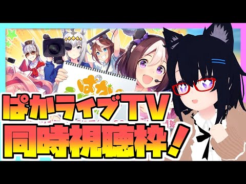 【ウマ娘】ぱかライブTV3周年記念生放送同時視聴枠！何が来るのか予想しながら見てみよう！～2024年2月～