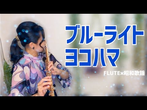 【昭和歌謡】ブルーライトヨコハマ【フルート&ギター】