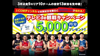 【J:COMチャンネル】B.LEAGUE(Bリーグ) 2021-22シーズン生中継『テレビde観戦キャンペーン』