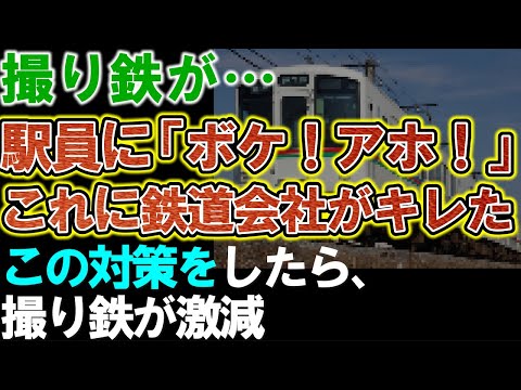 撮り鉄が駅員に「ボケ！アホ！」で炎上。ついに鉄道会社が対策に本腰。これにより撮り鉄が激減。