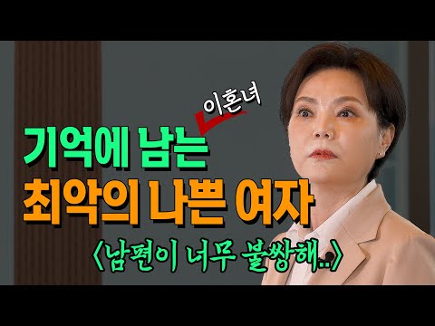 기억에 남는 최악의 아내 그리고 불쌍한 남편 _ 신은숙 변호사 _ 미인공감4 | 욕하는 아내와 남편은 친정과 시댁에서 그렇게 교육을 받은것이다