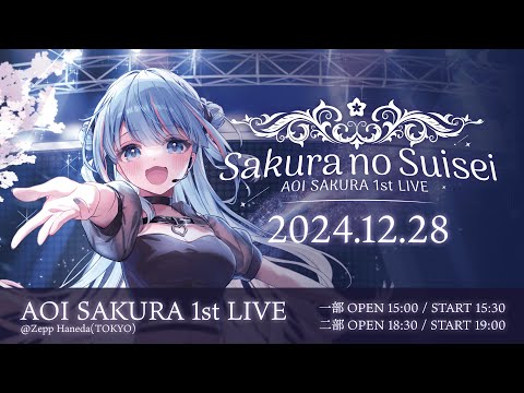 【冒頭無料】碧依さくらファーストワンマンライブ  「AOI SAKURA 1st LIVE さくらの彗星」