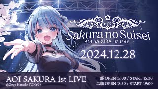 【冒頭無料】碧依さくらファーストワンマンライブ  「AOI SAKURA 1st LIVE さくらの彗星」