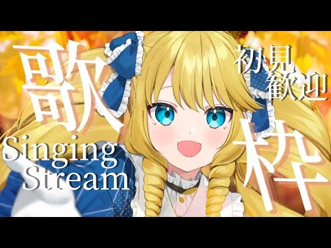 【歌枠】好きな曲いっぱい歌ってくばい！初見＆ROM歓迎✨【KARAOKE＊singing stream】