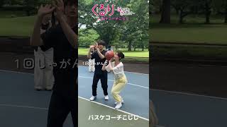 💍#くる恋 オフショット🎥バスケコーチこじじ🏀#生見愛瑠 #瀬戸康史『くるり～誰が私と恋をした？～』