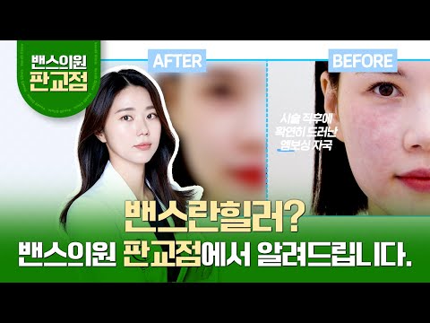 밴스의원의 밴스란힐러? PN성분? 판교점에서 알려드리겠습니다