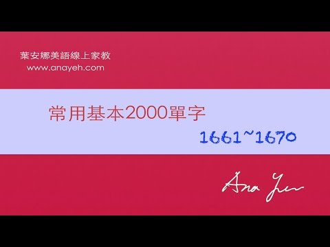 基礎2000單字－第1661~1670個單字 [跟著安娜唸單字]